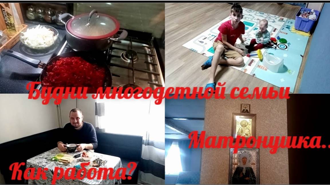 Матронушка Московская мне помогла, она в моём сердце/Первый день на работе/День многомамы