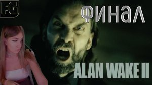 ФИНАЛ УЖАСА  ➤ Полное прохождение НА РУССКОМ  ➤ Alan Wake 2 ➤ Девушка стримит #10