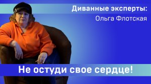 Диванные эксперты: Ольга Флотская. "Не остуди свое сердце"