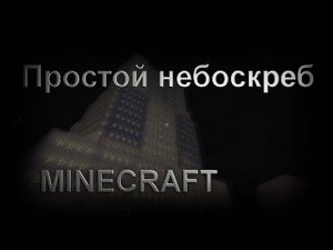 Огромный Небоскреб в Майнкрафт. Как построить?