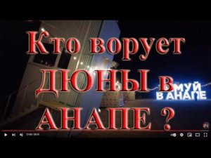 Кто постоянно ворует ДЮНЫ в Анапе ? Анапа сегодня