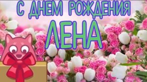 С днем рождения, Елена!