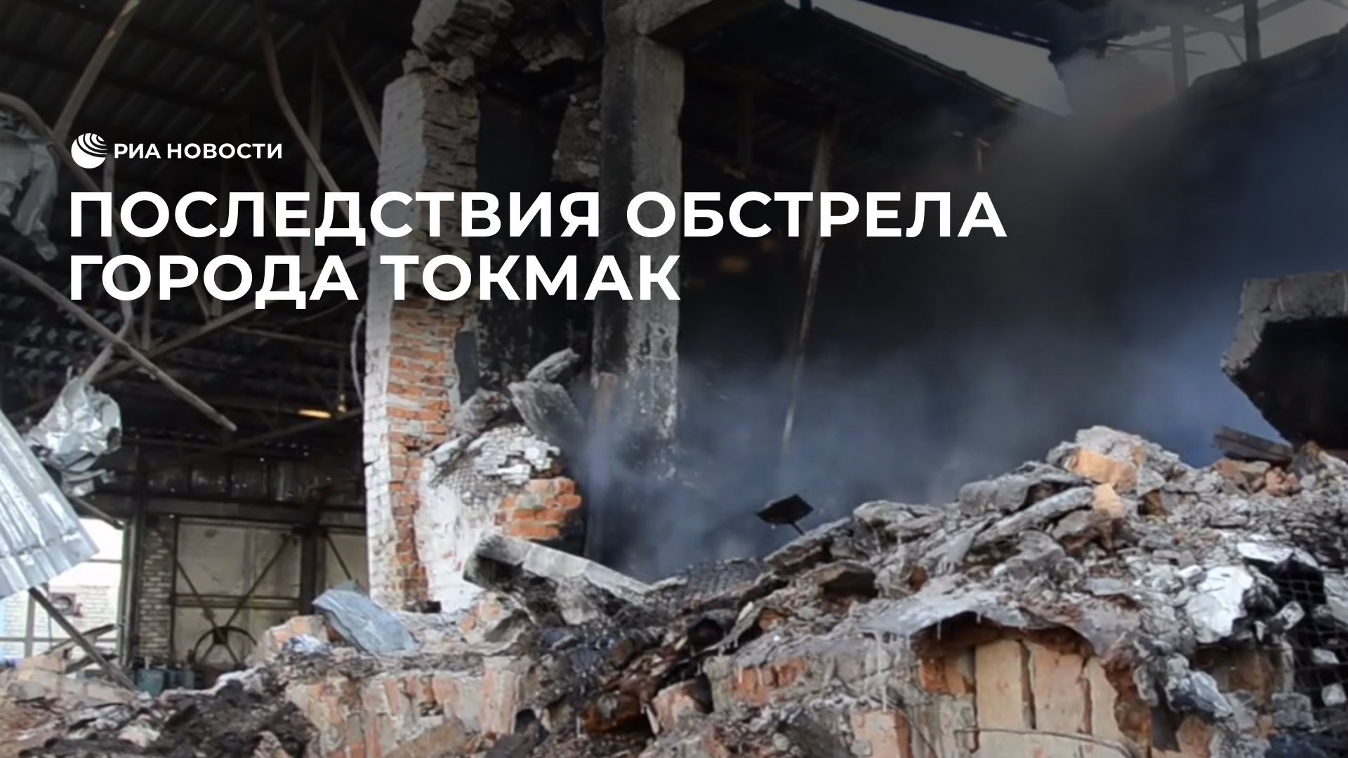 Последствия обстрела города Токмак