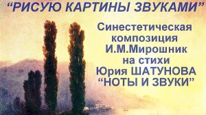 РИСУЮ КАРТИНЫ ЗВУКАМИ - релакс композиция на стихи Юры ШАТУНОВА