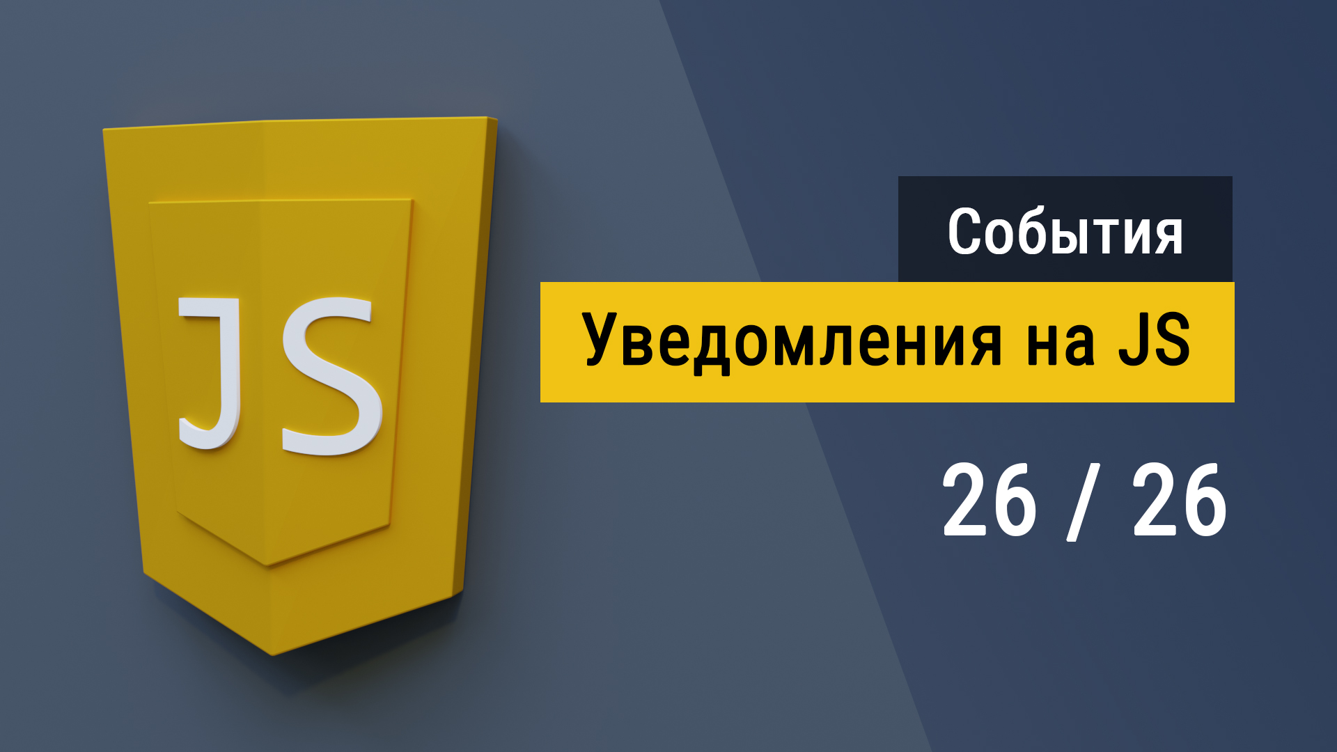 #26 Система уведомлений на JavaScript, пишем код с нуля и практикуемся