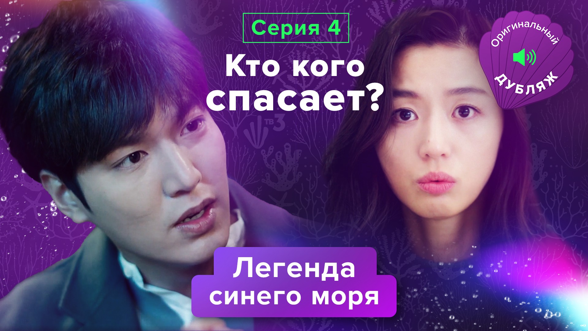 Легенда синего моря, 4 серия | КТО КОГО СПАСАЕТ?