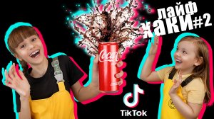 Проверка лайфхаков из Тик Тока # 2 / TikTok Life Hacks / Агата класс