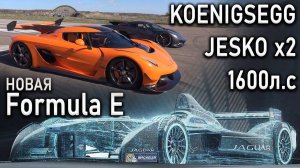 Formula E нагоняет F1 | Koenigsegg Jesko с потенциалом 532км/ч | Электромобиль TATA