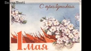 Праздник 1 Мая СССР May 1 holiday, часть part 4 Postcards