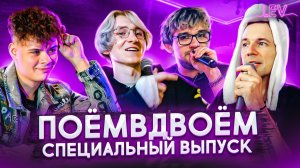 ПоёмВдвоём — Егор Натс, Roma Smile, РЭЙДИ