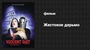 Жестокое дерьмо (фильм, 2015)
