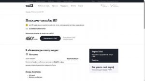 Новый тариф Теле2 «Планшет онлайн HD»