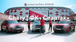 Chery | ФК «Спартак»