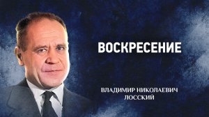 20 Воскресение — Догматическое богословие — В. Н. Лосский