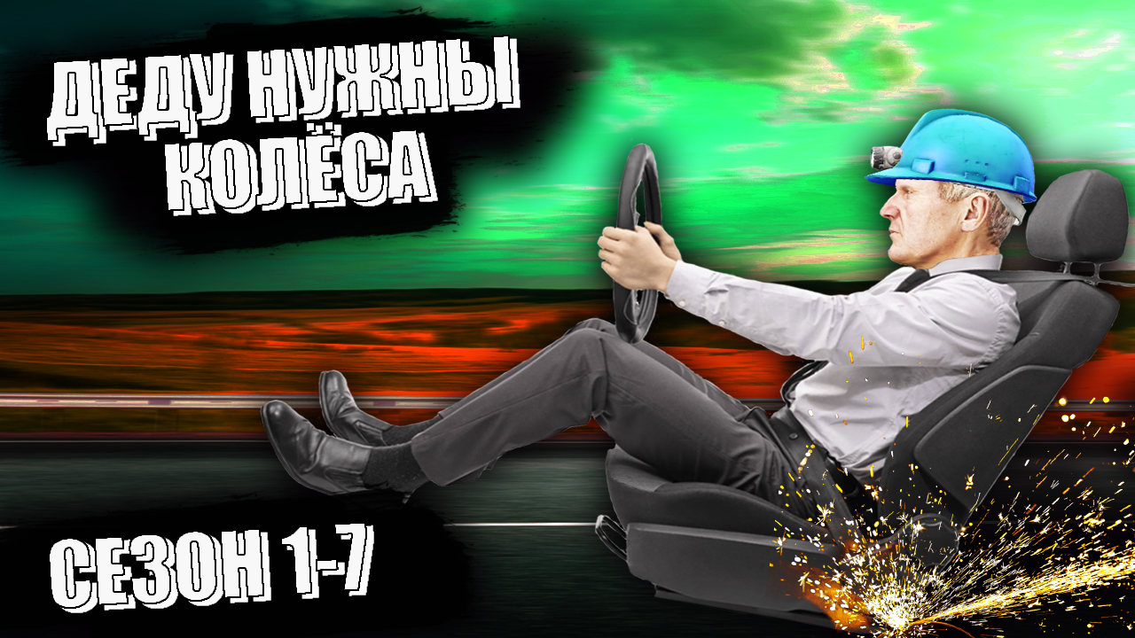 DayZ. История выжившего. Сезон 1-7. Деду срочно нужны колеса
