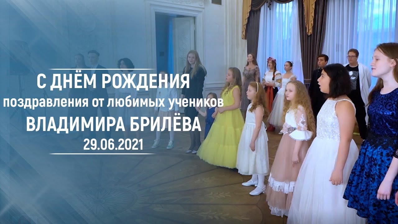 Поздравления Владимира Брилёва с днём рождения от учеников 29.06.2021