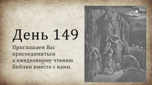 День 149 - (Нав 15; Ис 20; Ис 21; Флм)