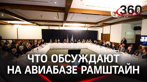 Украина получит сотни танков. Что обсуждают 50 министров обороны стран Запада на авиабазе Рамштайн