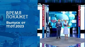 Время покажет. Часть 2. Выпуск от 17.07.2023