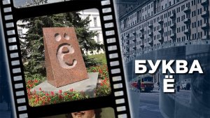 День рождения буквы «Ё»