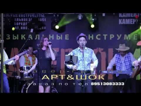 кавер группа Артишок (демо с мероприятия)