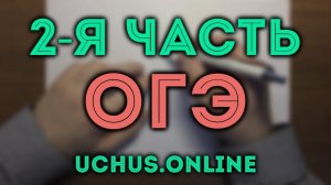 ДЕМОВАРИАНТ ОГЭ 2 часть (21-26) #1.20