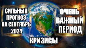 СИЛЬНЫЙ ПРОГНОЗ НА СЕНТЯБРЬ 2024 | Абсолютный Ченнелинг