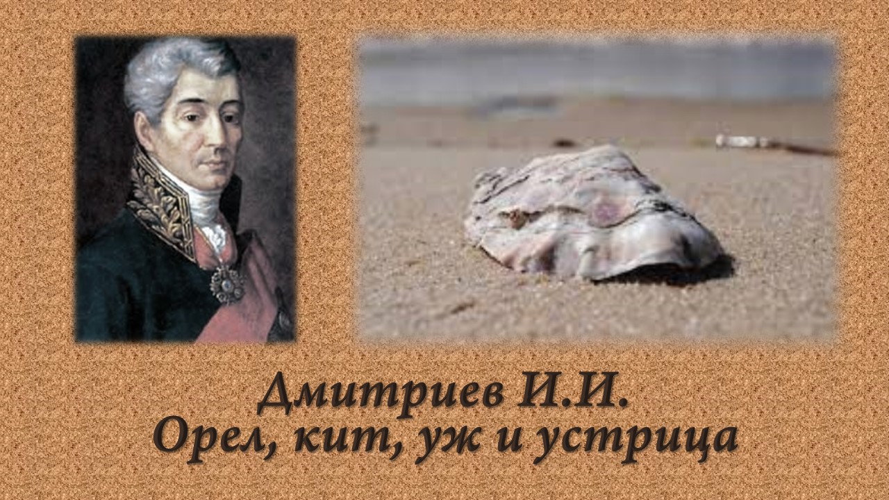 Дмитриев И.И. Орёл, кит, уж и устрица. смотреть онлайн