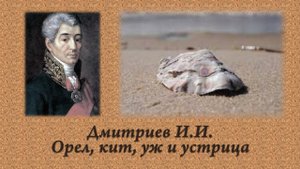 Дмитриев И.И. Орёл, кит, уж и устрица.