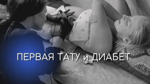 МОЁ ПЕРВОЕ ТАТУ/ ДИАБЕТ/ ТАТУ ПРИ ДИАБЕТЕ/ диабет и тату / Почему диабетикам нельзя тату?