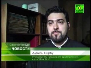 ТК СОЮЗ. Румынский хор «Византион» в СПб. (29.03.13)