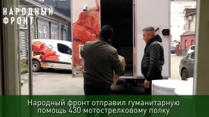 Народный фронт Челябинской области доставил гуманитарный груз 430 мотострелковому полку