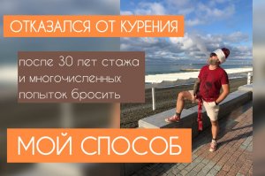 Бросил курить легко. После 30 лет зависимости