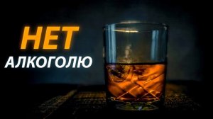 НЕТ АЛКОГОЛЮ | ИЗБАВЛЕНИЕ ОТ АЛКОГОЛЬНОЙ ЗАВИСИМОСТИ | АФФИРМАЦИИ