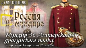 Россия в мундире 182. Мундир 36 Ахтырского драгунского полка и герои полка - братья Панаевы