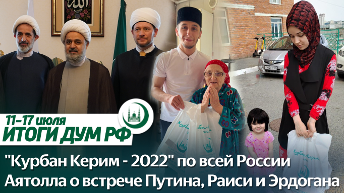Курбан Керим–2022, аятолла Шахрияри в Москве, реставрация исторического дома/Итоги ДУМ РФ 11-17 июля