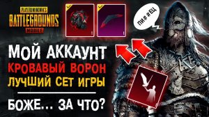 КРОВАВЫЙ ВОРОН ПУБГ МОБАЙЛ! ВЫБИВАЕМ КОСТЮМ КРОВАВЫЙ ВОРОН ПУБГ МОБАЙЛ! BLOOD RAVEN PUBG MOBILE!