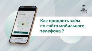 Как продлить займ в МФК «Честное слово» со счёта мобильного телефона