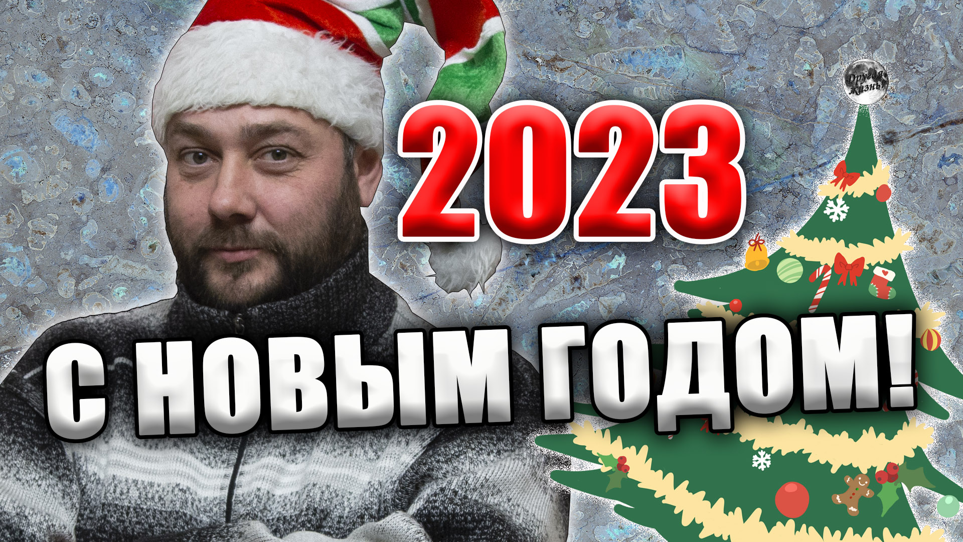 С Новым годом! Наступил 2023 год! Удачи во всем!