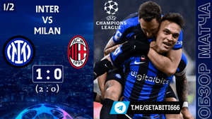 Интер 1-0 Милан Обзор Матча | Мхитарян поломался Интер вышел в Финал | Inter 1-0 Milan