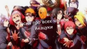 Песня про Акацуки.