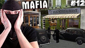 СПЛОШНЫЕ ОБЛАВЫ МАФИИ►MAFIA 1►ПРОХОЖДЕНИЕ #12