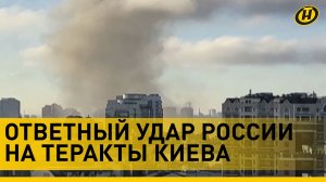 Россия нанесла ракетный удар в ответ на теракты Украины и взрыв на Крымском мосту