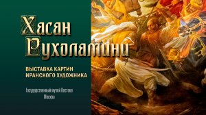 ХАСАН РУХОЛАМИНИ. Выставка картин иранского художника. Государственный музей Востока. 22 марта 2023