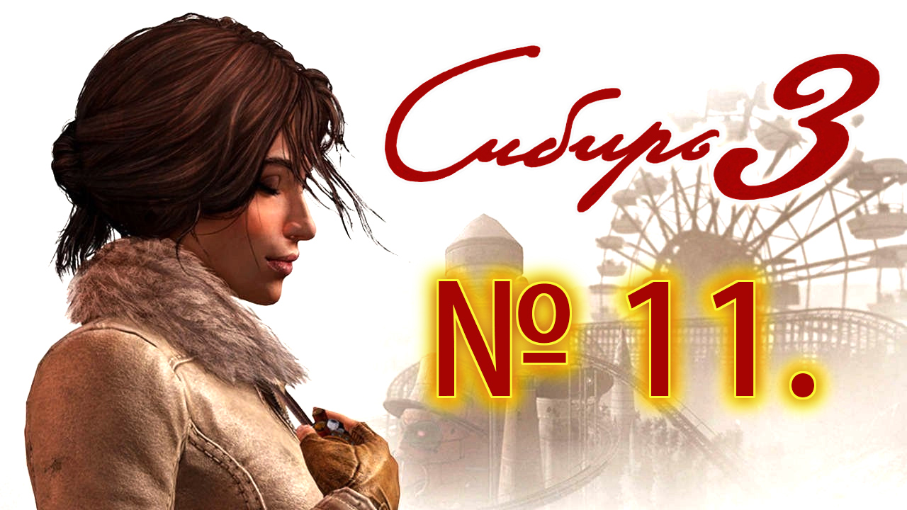 СВЕТОВАЯ ГОЛОВОЛОМКА|#11 SYBERIA 3 (СИБИРЬ 3)