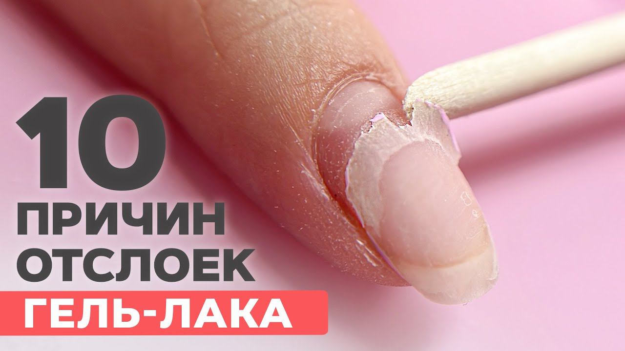 10 причин ОТСЛОЕК гель лака | Что делать?
