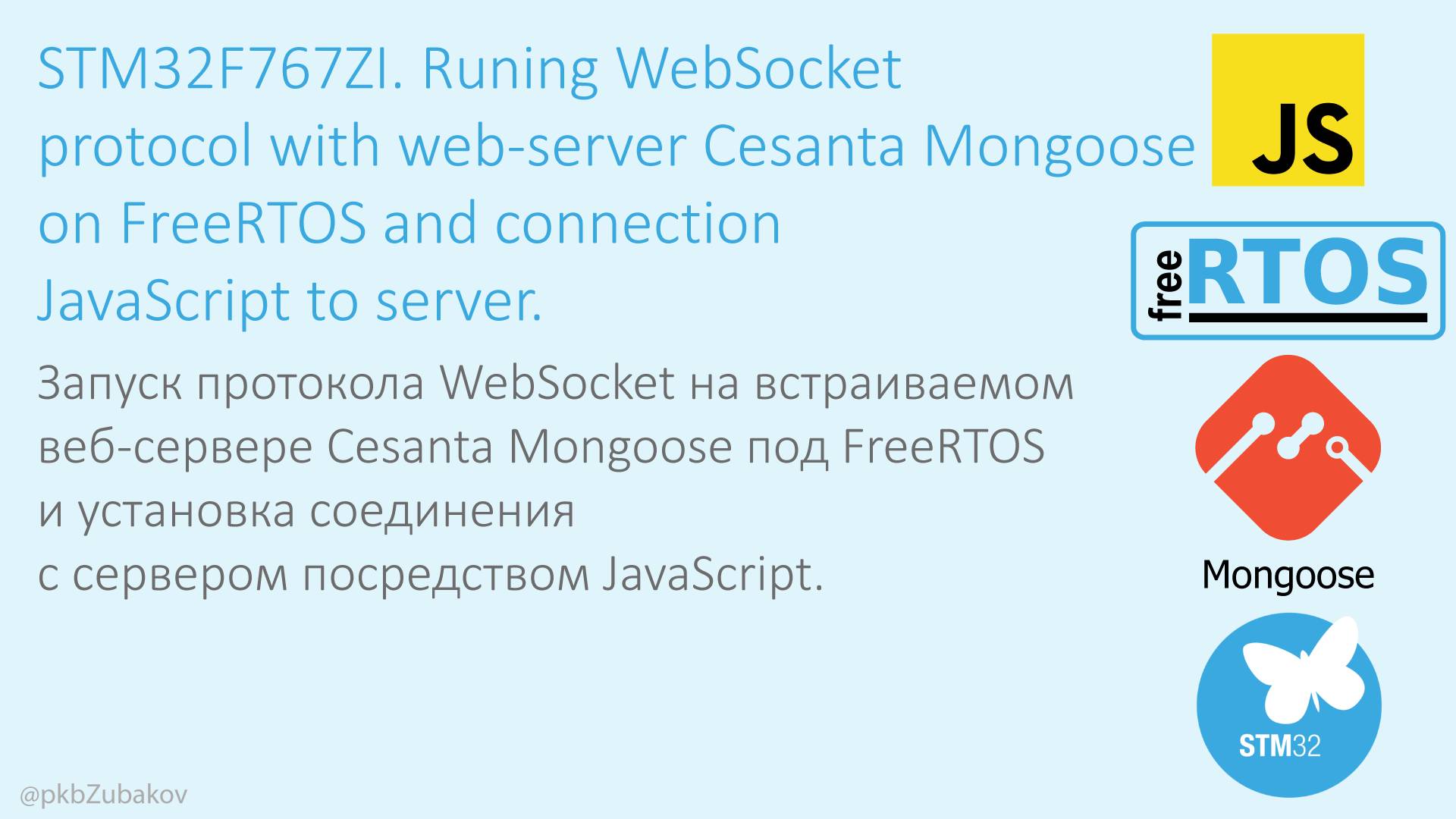 Запуск WebSocket на STM32 с веб-сервером Cesanta Mongoose, обмен данными из HTML/JavaScript