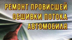 чем не клеить провисшую обшивку потолка автомобиля