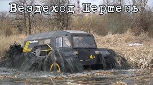 Вездеход Шершень. Интервью с разработчиком. Бортоповорот без понтов..mp4