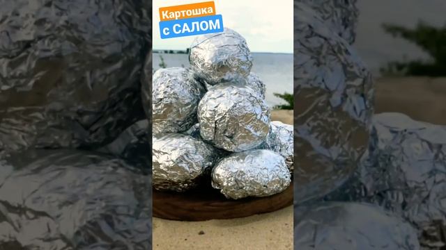 КАРТОФЕЛЬ с салом и помидорами на КОСТРЕ ! КАРТОШКА  запеченая с салом и томатом в фольге. На ОГНЕ